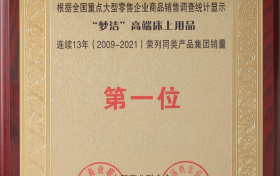 连续13年高端床品全国销量领先，梦洁助推行业高端化升级