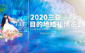 2020三亚目的地婚礼博览会12月21日至23日举办